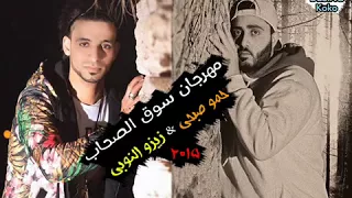 مهرجان فريق الاحلام و سوق الصحاب   زيزو النوبى   حمو صبحى   توزيع اشرف بنوا          دندنها