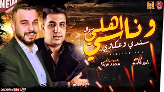 موال اهلي وناسي       سندي وعكازي  جديد امير قاسم   الموسيقار محمد مزيكا   ميكس عيد سيطره دندنها