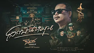 โลกมันหมุน - ธีเดช ทองอภิชาติ (Official Music Video)