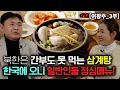 Lagu Samgyetang, a soup even officials in North Korea can't eat, is now a lunch menu for ordinary peop...