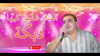 شفيق كبها يا زريف الطول دندنها