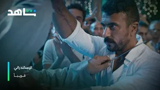 بكر الإسكندراني حضر فيلم الإسكندراني شاهد  بكر الإسكندراني حضر فيلم الإسكندراني شاهد