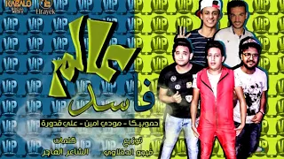 مهرجان عالم فاسد   حمو بيكا   مودى امين   علي قدورة   فيجو الدخلاوي   البوم وقت الحروب      دندنها
