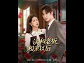 Download Lagu [MULTI SUB] 「误和老板相亲以后」（80集）鹿鸣\u0026方思畅|沈雾在酒吧误亲老板徐宴行解围，后发现相亲对象是他。两人达成协议假扮情侣，相处中渐生情愫，经历波折后公开关系，徐宴行求婚成功#热门短剧
