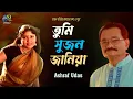 Download Lagu Tumi Sujon Jania। তুমি সুজন জানিয়া। Ashraf Udas। Hasan Motiur Rahman। Bangla folk song
