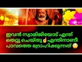 Download Lagu കലുങ്കിലെ ഊളയോട് സ്വാമിജിക്ക് എന്താണിത്ര കോപം☝️അയാൾ സ്വാമിജിയോട് എന്തു തെറ്റാണ് ചെയ്തിട്ടുള്ളത്☝️