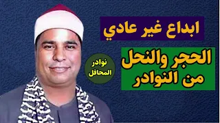 الشيخ محمد الليثى نادرة لا توصف من شدة جمالها الحجر والنحل من روائع التسجيلات 