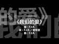 F.I.R. 飞儿乐团 - 《我们的爱》 [歌词]