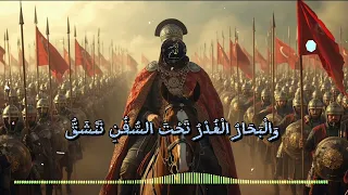 أنشودة صرخة الفاتح   ملحمة فتح القسطنطينية دندنها