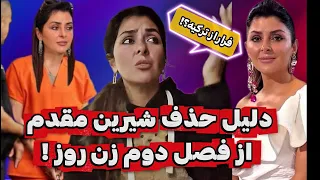 بالاخره دلیل نبود شیرین مقدم در فصل دوم زن روز مشخص شد 