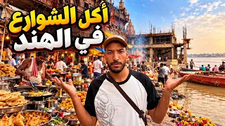 أول يوم فالهند وأول صدمة مع الماكلة😳