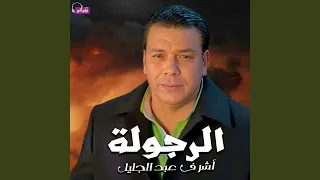 الرجولة دندنها