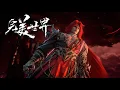 Lagu 最新！完美世界 EP245-250 预告！石昊遭到王家针对，大赤天边荒告急，石昊斩杀十王！ 【完美世界Perfect Would】