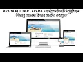 How to use WordPress Avada Theme Tutorial in Bangla 2023 WordPress Theme Customization in Bangla
