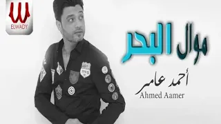                               احمد عامر   موال البحر دندنها