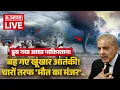 Download Lagu Big Water Strike on Pakistan LIVE: डूब गया आधा पाकिस्तान! बह गए खूंखार आतंकी... | Heavy Rain | Flood