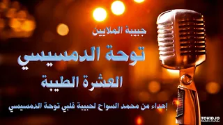 توحة الدمسيسي   موال العشره الطيبه دندنها