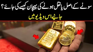 سونے کے اصل یا نقل ہونے کی پہچان کیسے کی جائے جانیے اس ویڈیو میں 