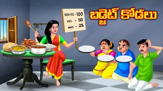  atha vs kodalu telugu fairy tales telugu moral stories anamika tv telugu