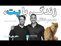 Download Lagu ۱۱۳-زندگی با پت، همدم خانگی همراه با دکتر دامپزشک علی الهی‌نیا