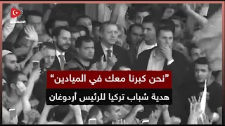 نحن نشتغل بحبك أغنية مؤثرة أهداها شباب تركيا للرئيس أردوغان Yarınlara Güleceğiz 