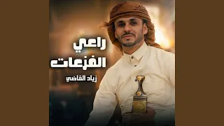 راعي الفزعات دندنها