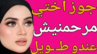 نمت مكان اختى التوأم على سريرها وجوزها مرحمنيش خلاني اصرخ قصة حقيقية وحكاية وقصص مسموعة 