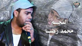 النجم محمد رضا   العصفورين دندنها