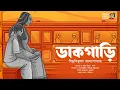 Download Lagu ডাকগাড়ি | বিভূতিভূষণ বন্দ্যোপাধ্যায় | Dakgari | Bibhutubhushan Bandyopadhyay | Bangla Galpo | #BCA