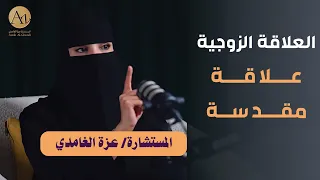 العلاقة الزوجية علاقة مقدسة   مع مستشارة العلاقة الزوجية   عزة الغامدي دندنها