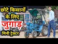 Download Lagu छोटे किसानों के लिए जुगाड़ मिनी ट्रैक्टर || mini tractor jugad for small farmers bike jugaad