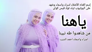 يا هنا من شاهدو طه نبينا رووعه بصوت اسراء احمد الديب و اسماء احمد الديب 