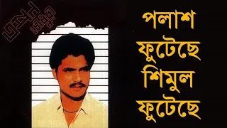 polash futeche shimul phuteche tapan chowdhury