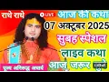 Download Lagu Live 💥आज की कथा 07 अक्टूबर 2025 श्रीमद् भागवत।  कथा । एक बार जरूर सुनाऐ  स्पेशल कथा #aniruddhacharya