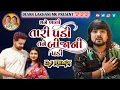 Download Lagu Rohit Thakor | Mane Khali Tari Padi | Bewafa New Dj Gujarati Song 2025 | Dj Devan King Kohli