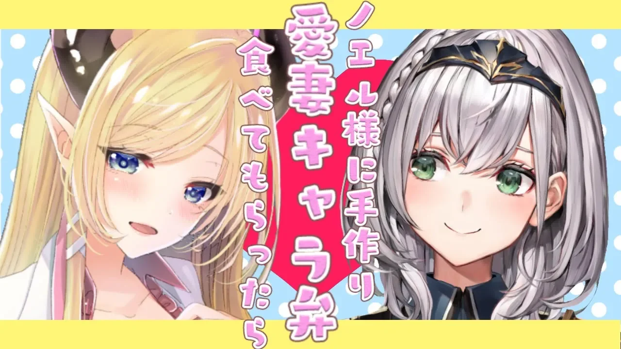 【オフコラボ】ノエル様に手作りの愛情たっぷりキャラ弁食べてもらった結果【ホロライブ/白銀ノエル/癒月ちょこ】