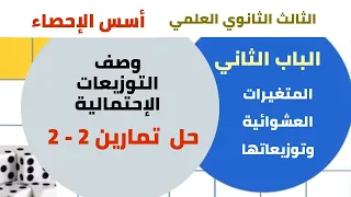 الثالث الثانوي العلمي الاحصاء الباب الثاني وصف التوزيعات الاحتمالية حل تمارين 2 2 