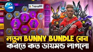 নতুন EVO GUN AND নতুন BUNNY BUNDLE বের করতে কত ডায়মন্ড লাগলো ? 😱 || NEW FREE FIRE EVENT 2026 ||
