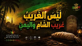 ل ي س  الغ ر يب  غ ر يب  الش  ام  و ال ي م ن     قصيدة الإمام علي بن الحسين بروح الريغي العربي   دندنها