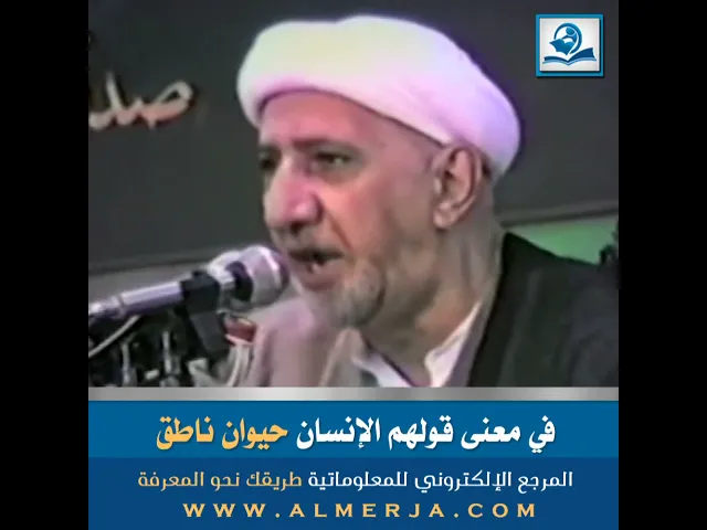 ⁣في معنى قولهم الإنسان حيوان ناطق