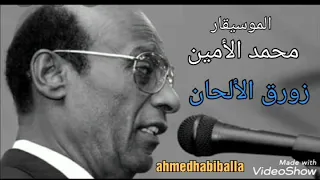 الموسيقار محمد الأمين زورق الالحان 