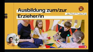 ألمانيا مهنة مربي الأطفال شرح كامل الرواتب والأجور Ausbildung Zum Zur Erzieher In  ألمانيا مهنة مربي الأطفال شرح كامل الرواتب والأجور Ausbildung Zum Zur Erzieher In