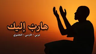 هارب  إليك   عربي   فارسي   انجليزي دندنها