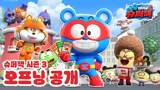 냠냠히어로 슈퍼잭 시즌3 OP 공개!｜오프닝 노래