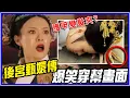 Lagu 19個《後宮甄嬛傳》爆笑穿幫畫面｜超不重要細節研究室 #20