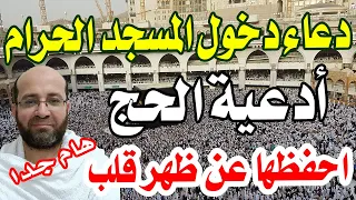 دعاء دخول المسجد الحرام   أدعية الحج والعمرة وأذكارهما دندنها
