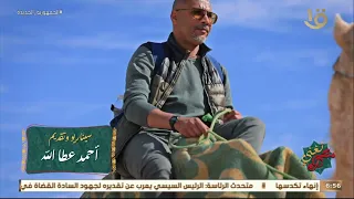 مصر تغني   أحمد عطا الله  في الترحال يحلى الغ نا مع حداء الجمال   وما تهيأت الركبان دندنها