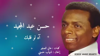 آه لو قلبك   حسن عبد المجيد                                   دندنها