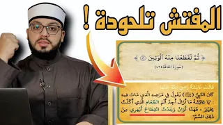 الرد على شبهة   لقطعنا منه الوتين وانقطاع أبهر النبي     دندنها