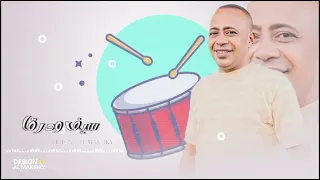 عبدالواحد البنا اغنيه ادق الطار جديد 2025 Abdelwahed Elbna Adog Altar NoW 